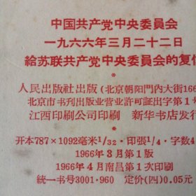 中国共产党中央委员会一九六六年三月二十二日苏联共产党中央委员会的复信/中国共产党中央委员会对于苏联共产党中央委员会一九六四年七月三十日来信的复信（二本合售）