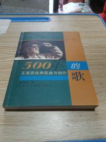 500年的歌  作者簽贈(zèng)本如圖