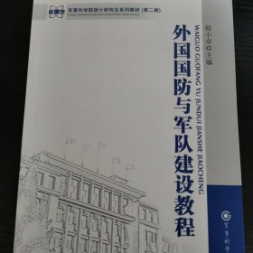 军事科学院硕士研究生系列教材：外国国防与军队建设教程（第2版）