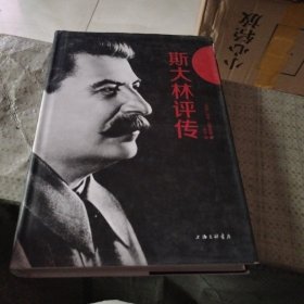 斯大林评传