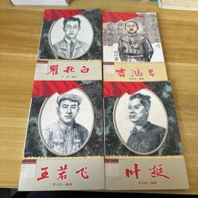 少年红色经典革命先驱系列<瞿秋白+王若飞+叶挺 +吉鸿昌 >4册合售