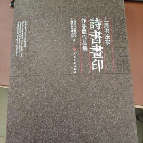 修养之旅 上海书法家诗书画印作品展作品集