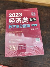 数学高分指南：经济类联考