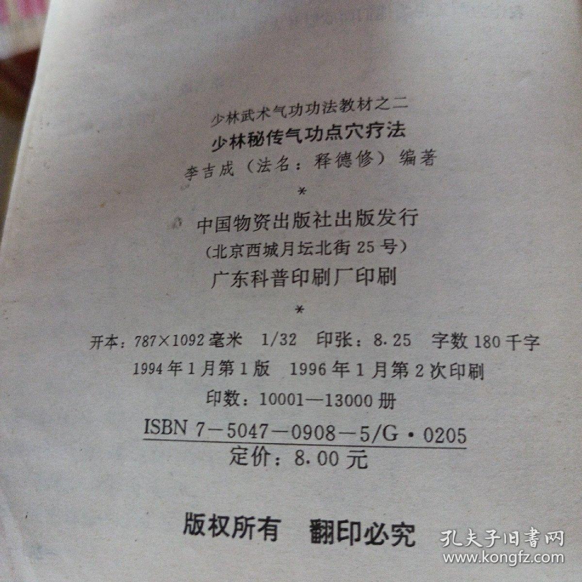 少林秘传气功点穴疗法