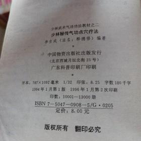 少林秘传气功点穴疗法