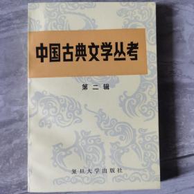 中国古典文学丛考(第二辑)