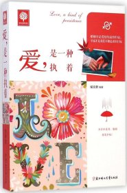 悦读时光·爱，是一种执着 侯文君  著 9787538588354 北方妇女儿童出版社