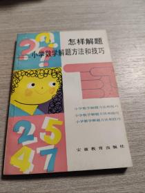 怎样解题——小学数学解题方法和技巧