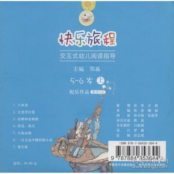 快乐旅程：交互式幼儿阅读指导上（5-6岁配乐作品教学CD）