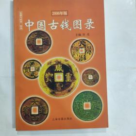 中国古钱图录2006年版(32开 上海古籍出版社