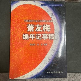 中国近现代音乐史教学参考文献 中国现代专业音乐的伟大先驱 萧友梅编年记事稿