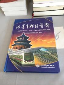 浓墨重彩绘首都：奥运筹备期（2001-2007年）北京市基础设施建设成就巡礼。