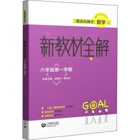 跟着名师学数学新教材全解六年级第一学期