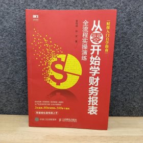 从零开始学财务报表全流程实操演练