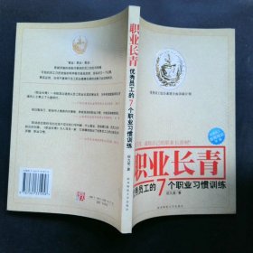 职业长青：优秀员工的7个职业习惯训练