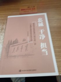 忠诚　干净　担当 : 中共中央党校第43期中青一班 一支部从政经验交流文选