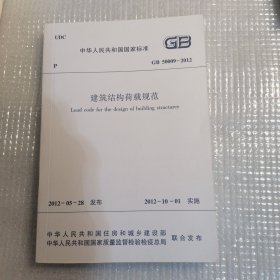 中华人民共和国国家标准GB50009-2012 建筑结构荷载规范