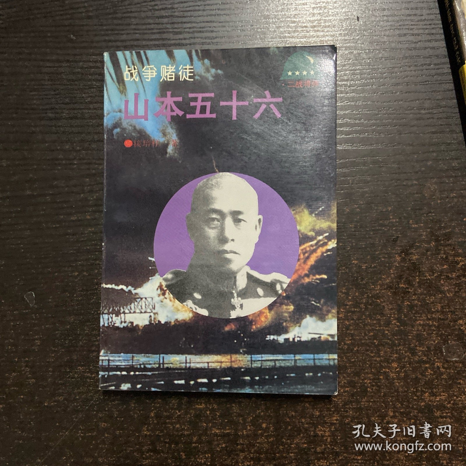战争赌徒 山本五十六