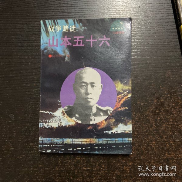 战争赌徒 山本五十六