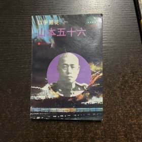 战争赌徒 山本五十六