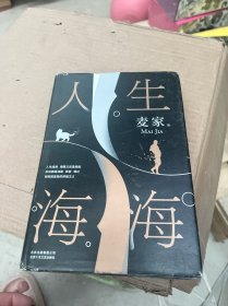 麦家：人生海海（茅盾文学奖得主麦家2019年强力之作）