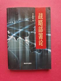 战略部署论 16开