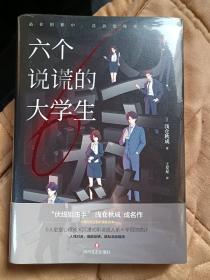 六个说谎的大学生（伊坂幸太郎年度ZUI喜欢的推理小说！小岛秀夫推荐）神秘线索卡*6