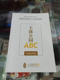 归派扫盲系列丛书 主题公园ABC