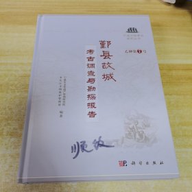 鄞县故城——考古调查与勘探报告