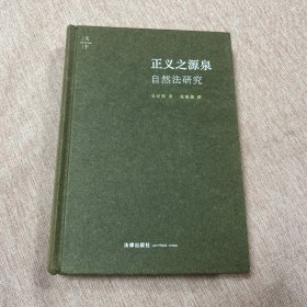 【钤印两枚】正义之源泉：自然法研究