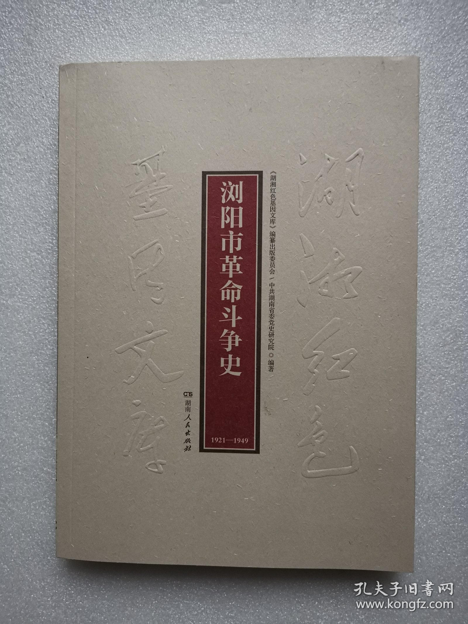 湖湘红色基因文库（21）：浏阳市革命斗争史1921-1949