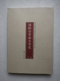 湖湘红色基因文库（21）：浏阳市革命斗争史1921-1949