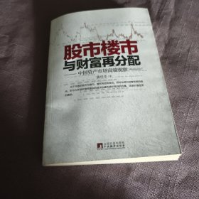 实物拍照：股市楼市与财富再分配：中国资产市场高端观察