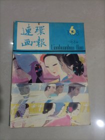 连环画报1983年1—12期(缺5/8)