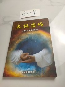 太极密码：太极拳心法体悟