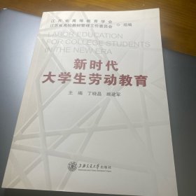 新时代大学生劳动教育