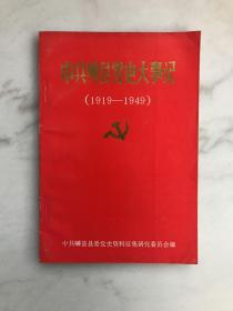 中共嵊县党史大事记（1919－1949）