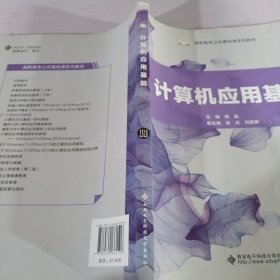 计算机应用基础/高职高专公共基础课系列教材