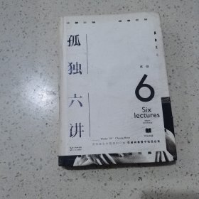 孤独六讲 长江文艺出版社