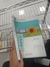 学前儿童卫生与保健（第二版）