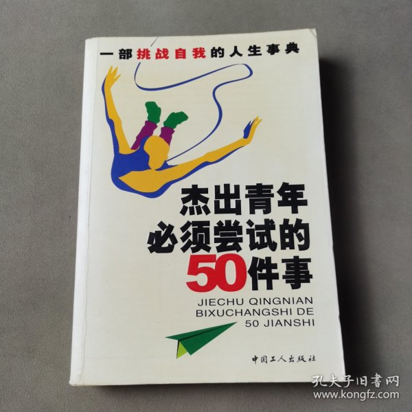 杰出青年必须尝试的50件事