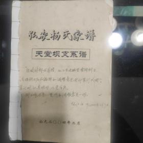 《弘农杨氏家谱》四川泸州合江天堂坝支系谱