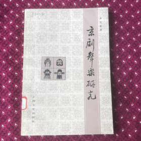 京剧声乐研究，1984年一版一印4500册，有上海人大藏书章