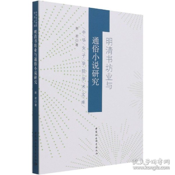 【全新正版，假一罚四】明清书坊业与通俗小说研究/中华女子学院学术文库谢君|责编:任明//周怡冰9787520377607