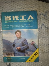 当代工人杂志1988.10