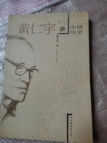 黄仁宇讲中国历史