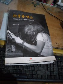 把青春唱完：中国摇滚与一个文化群体的生活影像