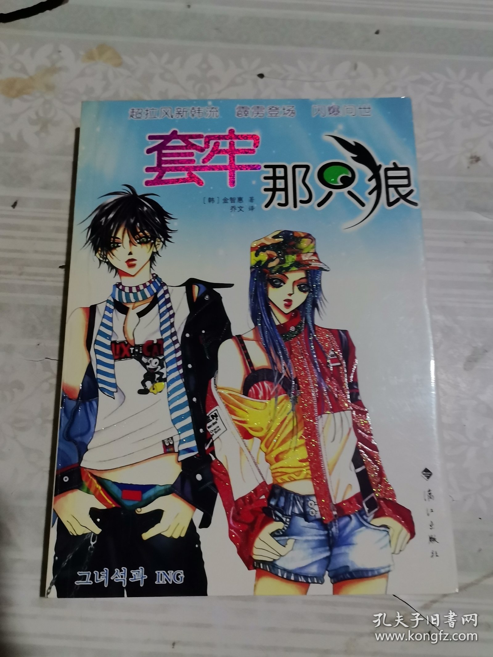 套牢那只狼