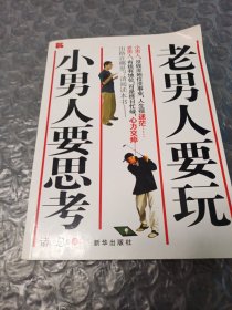 老男人要玩 小男人要思考