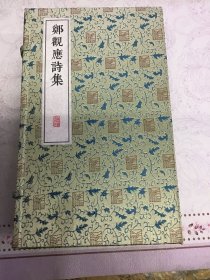 郑观应诗集 一函六册 线装